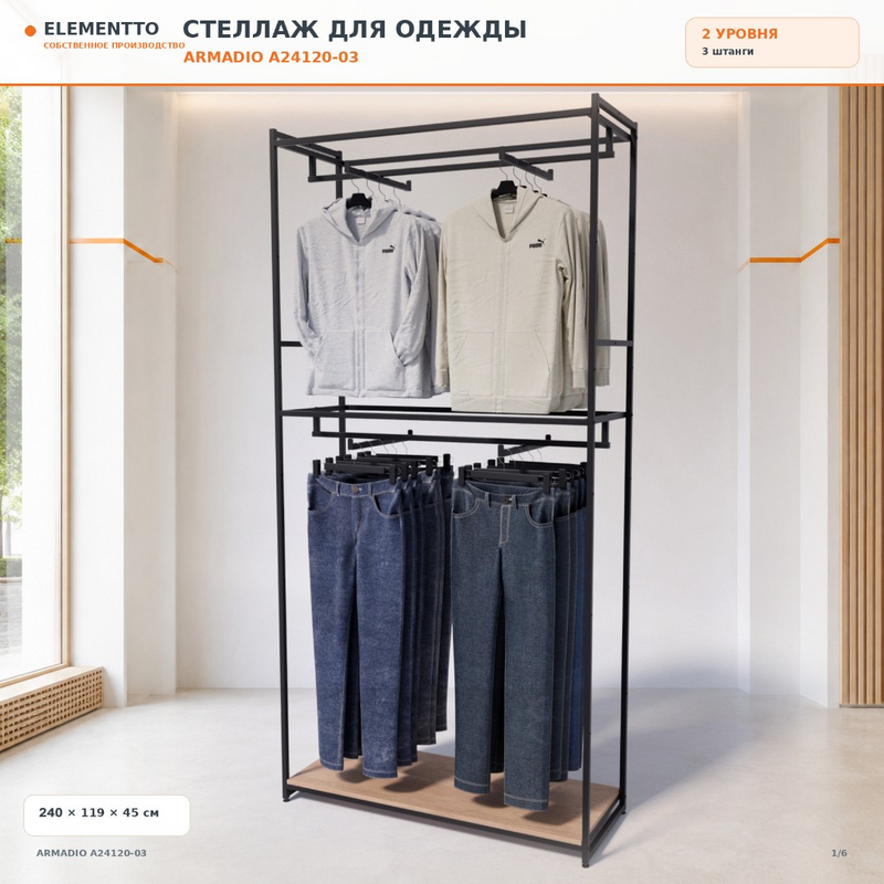 ARMADIO A24120-03 — два яруса фронтального показа на рамах 240 см